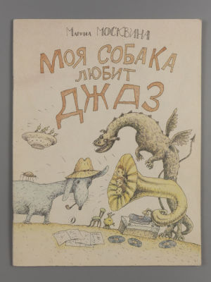 Москвина М.Л. Моя собака любит джаз. Рассказы. Художник В. Буркин. – М., 1992. Москвина М.Л. 