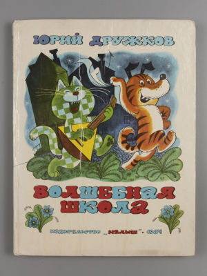 Дружков Ю. М. Волшебная школа. Сказка. Рисунки В. Чижикова. – М., 1984. Дружков Ю. М. Волшебная 