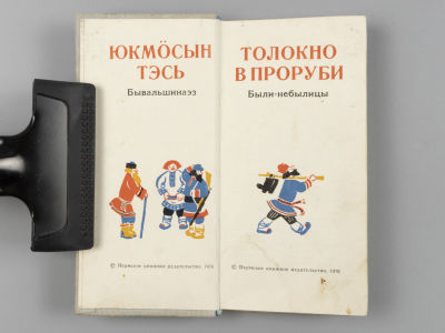 Толокно в проруби. Сборник коми-пермяцких сказок. Юкмосын тэсь: бывальщинаэз. Кудымкар 1976. Тол 