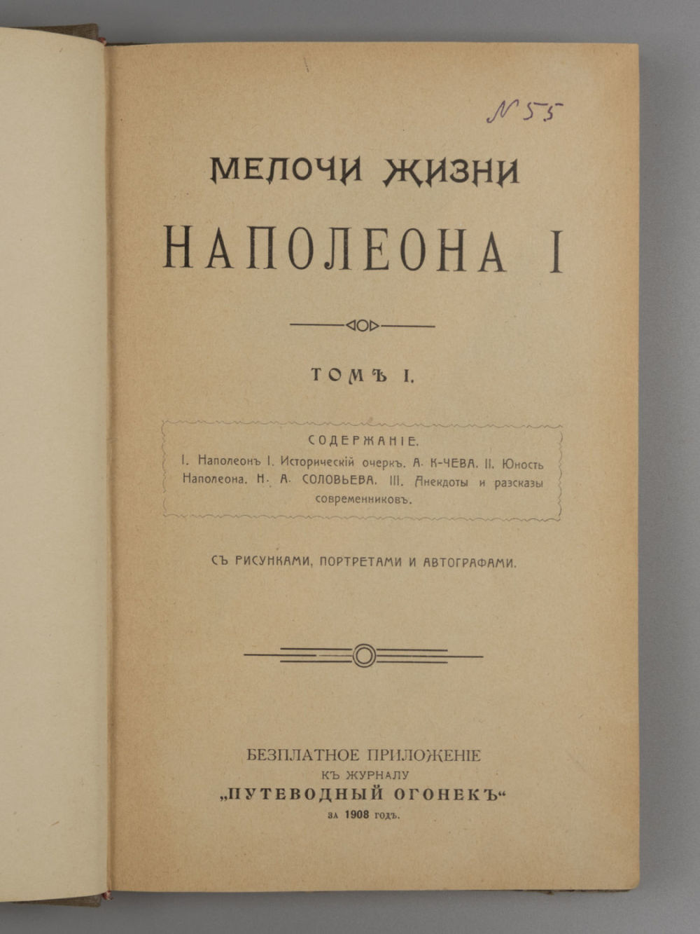 К-чев А. Мелочи жизни Наполеона I. Два тома под одним переплетом. М., 1908. К-чев А. Мелочи 