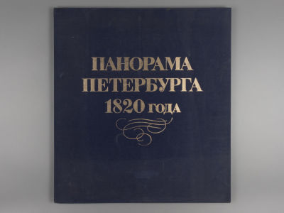 Тозелли А. Панорама Петербурга 1820 года. 10 факсимильных репродукций. 1991. Формат 460х420 