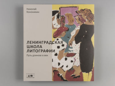 [Автограф] Кононихин Н. Ленинградская школа литографии. Путь длиною в век. СПб., 2021. Афтограф 