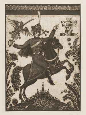 Казимова Н. Гусар. Где русский конник, там враг покойник. 1990-е гг. Акватинта, офорт. Размер 