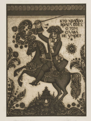 Казимова Н. Всадник. Кто храбро врага бьёт, о том слава не умрёт. 1990-е гг. Акватинта, офорт. 