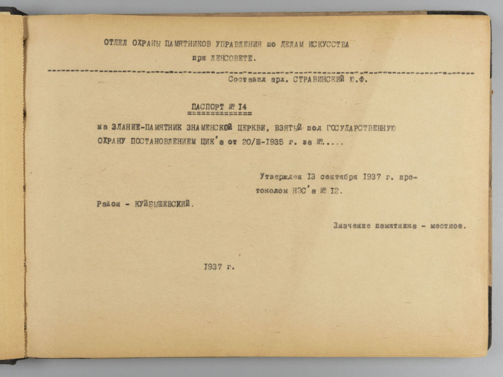 [Утраченная церковь] Паспорт №14 на здание-памятник Знаменской церкви взятый под 