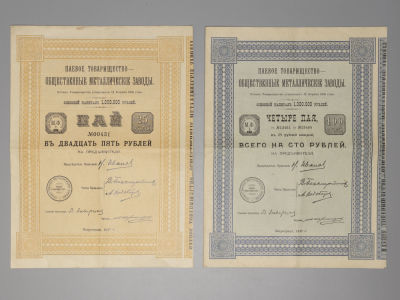 Паевое товарищество Общественные металлические заводы Пай в 25 и 100 рублей 1917 г 2 шт. Всего 2 
