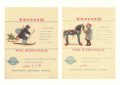 [Коллекция художника С. Тарасова] Фантики от шоколада &laquo;Мы военные&raquo;. Автор рисунка В.В. Лебедев 