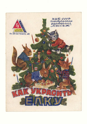 [Коллекция художника С. Тарасова] Новогодняя торговая реклама &laquo;Как украсить елку&raquo;. Универмаг 