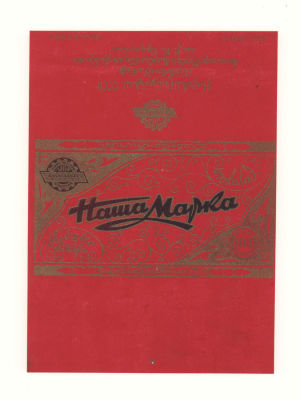 [Коллекция художника С. Тарасова] Этикетка от упаковки какао &laquo;Наша марка&raquo;. 1930-е гг. 2 шт. Две 