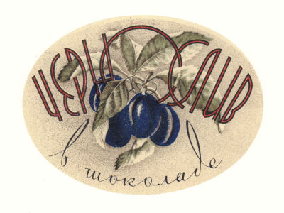 [Коллекция художника С. Тарасова] Этикетка кондитерских изделий &laquo;Чернослив в шоколаде&raquo;. 1930-е гг. 