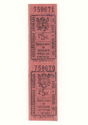 Трамвай. Санкт-Петербург. 2 билета. Начало ХХ в. Два билета на трамвай по маршруту Михайловская 