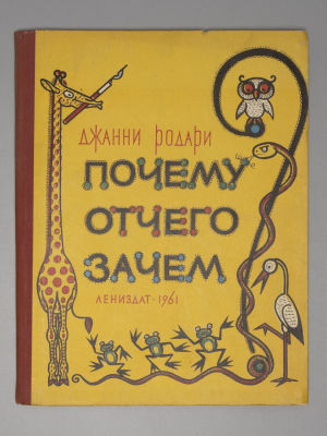 Родари Д. Почему? Отчего? Зачем? Рисунки Г. Северденко, В. Стацинского. Л., 1961. Родари Д. 