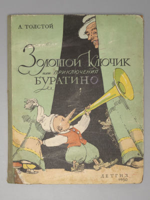 Толстой А.Н. Золотой ключик, или Приключения Буратино. Рисунки А. Каневского. М.-Л., 1950. Толст 