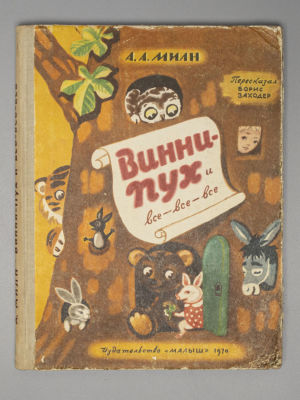 Милн А.А. Винни Пух и все-все-все. Пересказал Б. Заходер. Рисунки А. Порет. М., 1970. Милн А.А. 