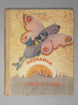 Носов Н.Н. Незнайка в Солнечном городе. Роман-сказка. Рисунки А. Лаптева. М., 1959. Носов Н.Н. 