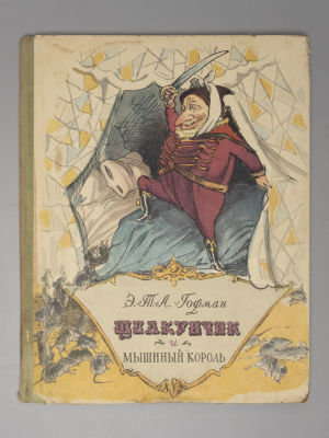 Гофман Э.Т.А. Щелкунчик и мышиный король. Рисунки Г.Г. Филипповского. М., 1956. Гофман Э.Т.А. 