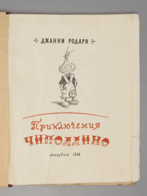 Родари Д. Приключения Чиполлино. Рисунки В. Гальба. Л., 1958. Родари Д. Приключения Чиполлино. 
