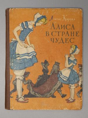 Кэрролл Л. Алиса в стране чудес. Перевод А. Оленича-Гнененко. Рисунки А.Г. Мосина. 