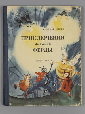 Секора О. Приключения муравья Ферды. Рисунки Н. Гольц. М., 1964. Секора О. Приключения муравья 