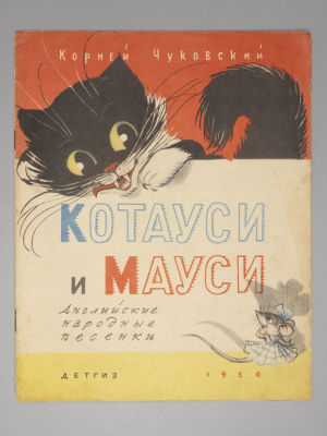 Чуковский К.И. Котауси и Мауси. Английские народные песенки. Рисунки В. Сутеева. М., 1956. Чуков 