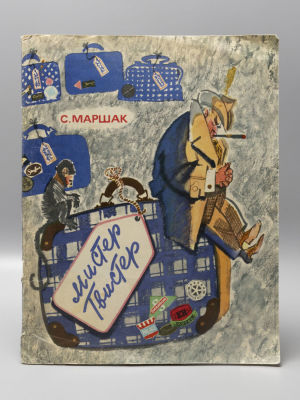 Маршак С.Я. Мистер Твистер. Рисунки М. Скобелева и А. Елисеева. М., 1973. Маршак С.Я. Мистер 