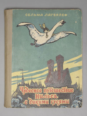 Лагерлеф С. Чудесное путешествие Нильса с дикими гусями. Художник В.Г. Клюев. Куйбышев, 1960. Ла 