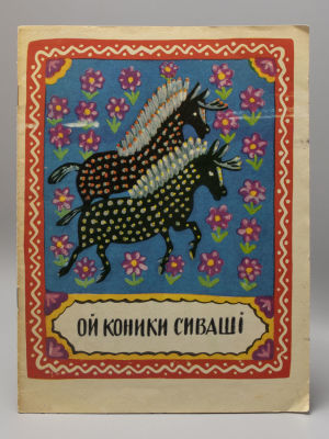 [На укр. яз.] Лошадушки Сиваши. Художник Мария Примаченко. Украинские народные детские песенки. 
