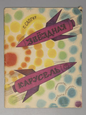 Сапгир Г. В. Звездная карусель. Рисунки В. Стацинского. М., 1964. Сапгир Г. В. Звездная 