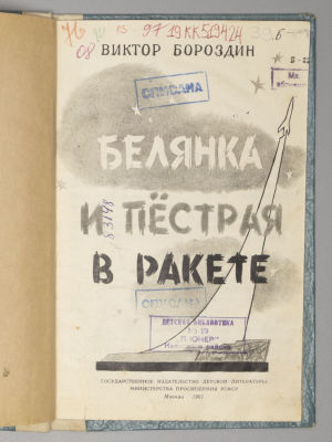 Бороздин В.П. Белянка и Пестрая в ракете. М., 1961. Бороздин В.П. Белянка и Пестрая в ракете. 