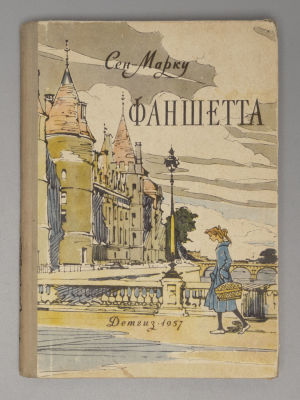 Сен-Марку Ж. Фаншетта, или Сад Надежды. Рисунки В. Алфеевского. М., 1957. Сен-Марку Ж. Фаншетта 
