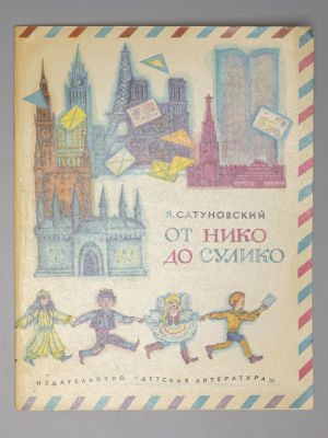 Сатуновский Я.А. От Нико до Сулико. Стихи. Рисунки С. Аристакесовой. М., 1973. Сатуновский Я.А. 