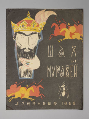 Шах и муравей. Азербайджанская народная сказка. Художник. А. Гаджиев. Баку, 1966. Шах и 