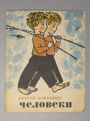Баруздин С.А. Человеки. Рисунки М. Майофиса. М., 1972. Баруздин С.А. Человеки. Рисунки М. 