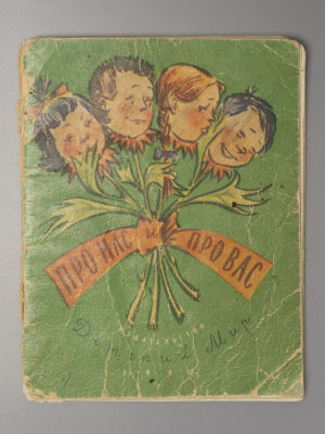Гозенпут М. Про нас и про вас. Рисунки М. Гозенпут. М., 1962. Гозенпут М. Про нас и про вас. 