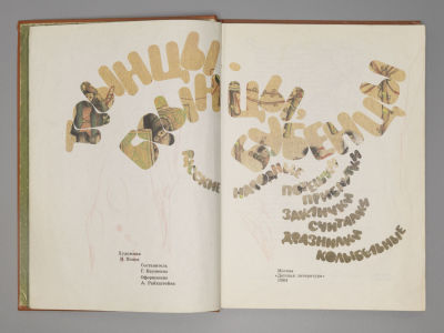 Трынцы-брынцы, бубенцы. Русские народные потешки, прибаутки, заклички, считалки, дразнилки 