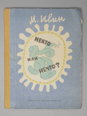 Ивин М.Е. Некто или нечто? Рисунки Г. Ковенчука. Л., 1969. Ивин М.Е. Некто или нечто? Рисунки 