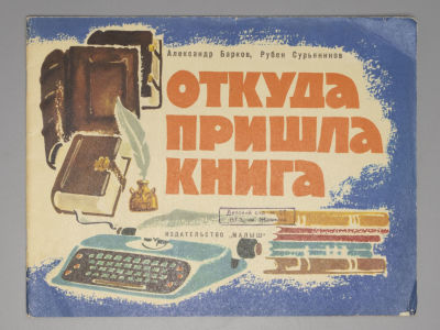 Барков А.С., Сурьянинов Р.В. Откуда пришла книга. М., 1974. Барков А.С., Сурьянинов Р.В. Откуда 