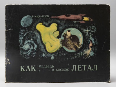Михайлов Б. П. Как медведь в космос летал. Рисунки автора. Л., 1973. Михайлов Б. П. Как медведь 