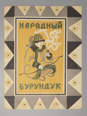 Гарф А.Л., Кучияк П.В. Нарядный бурундук. Алтайские сказки. М., 1967. Гарф А.Л., Кучияк П.В. 