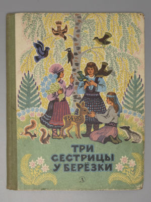 Три сестрицы у березки. Латышские, литовские, эстонские народные песенки. Рисунки К. 