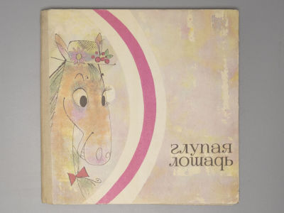 Левин В.А. Глупая лошадь. Пересказы, подражания. Иллюстрировал С. Калачев. Новосибирск, 1969. Ле 