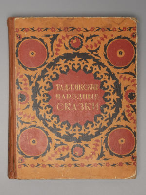 Таджикские народные сказки. Художник Б. Серебрянский. Сталинабад, 1957. Таджикские народные 