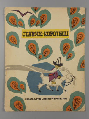 Сулайманов Д. Старик-коротыш [Киргизская народная сказка]. Иллюстратор Ю. Ким. - Фрунзе, 1970. С 