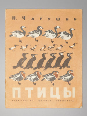 Чарушин Н.Е. Птицы. Книжка-картинка. Рисунки автора. М., 1969. Чарушин Н.Е. Птицы. 