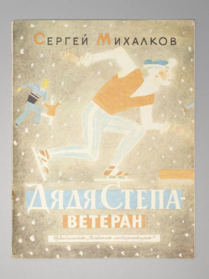 Михалков С.В. Дядя Степа – ветеран. Рисунки Ю. Коровина. М., 1985. Михалков С.В. Дядя Степа – 