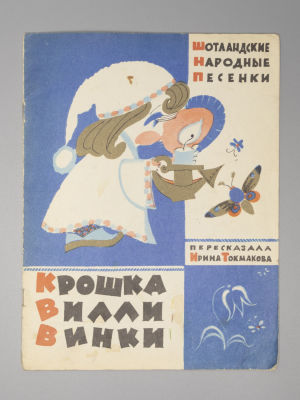Токмакова И.П. Крошка Вилли Винки. Шотландские народные песенки. Рисунки Л. Токмакова. Л., 1980. 
