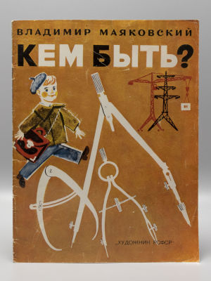 Маяковский В.В. Кем быть? Рисунки М. Скобелева. Л., 1975. Маяковский В.В. Кем быть? Рисунки М. 