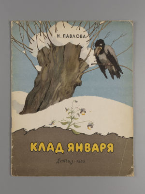Павлова Н.М. Клад января. Иллюстратор С. Куприянов. – М., 1955. Павлова Н.М. Клад января 