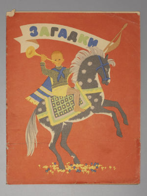 [Книжка-игрушка] Загадки. Художник М. Народицкий. Харьков, 1970. Загадки. Художник М. 