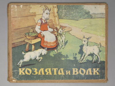[Книжка-раскладушка] Козлята и волк. Художник Д. Поляков. Черновцы, 1970. Козлята и волк. 